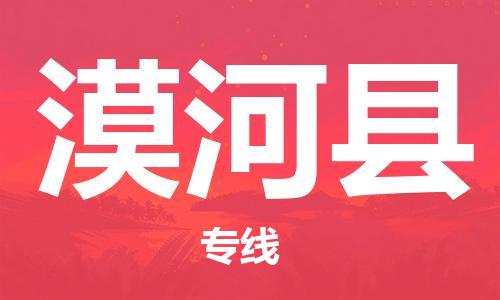 保定到漠河县物流公司-货物保险，放心选择保定至漠河县货运专线