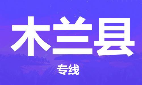 保定到木兰县物流公司-货物保险，放心选择保定至木兰县货运专线