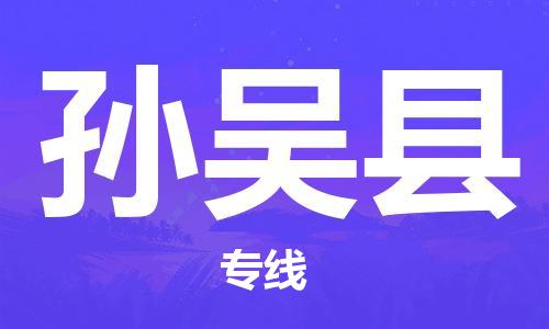 保定到孙吴县物流公司-货物保险，放心选择保定至孙吴县货运专线