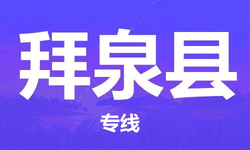 保定到拜泉县物流公司-货物保险，放心选择保定至拜泉县货运专线