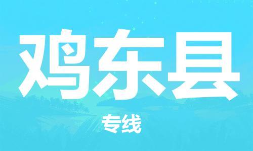 保定到鸡东县物流公司-货物保险，放心选择保定至鸡东县货运专线