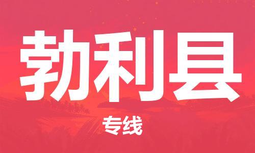 石家庄到勃利县物流公司-石家庄到勃利县物流专线让您轻轻松松处理物流难题