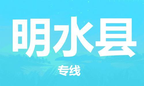 保定到明水县物流公司-货物保险，放心选择保定至明水县货运专线