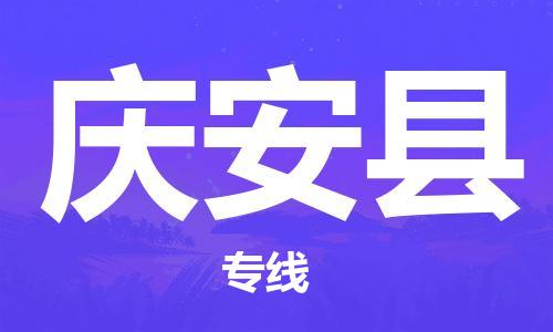 保定到庆安县物流公司-货物保险，放心选择保定至庆安县货运专线