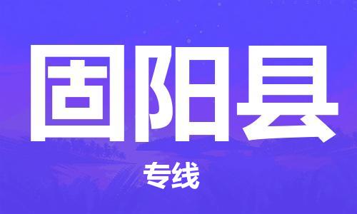 保定到固阳县物流公司-货物保险，放心选择保定至固阳县货运专线