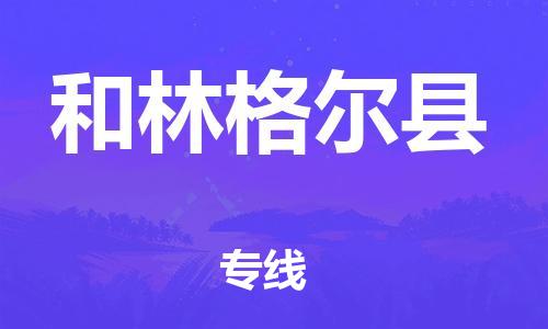 保定到和林格尔县物流公司-货物保险，放心选择保定至和林格尔县货运专线