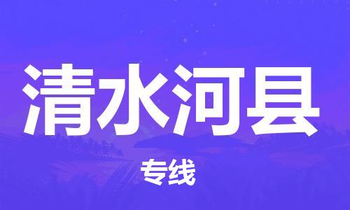 保定到清水河县物流公司-货物保险，放心选择保定至清水河县货运专线