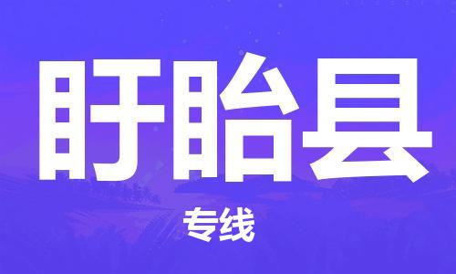 保定到盱眙县物流公司-货物保险，放心选择保定至盱眙县货运专线