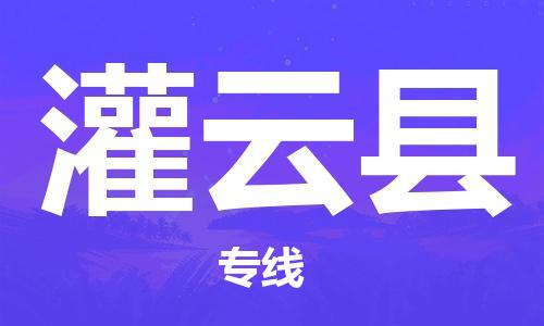 保定到灌云县物流公司-货物保险，放心选择保定至灌云县货运专线