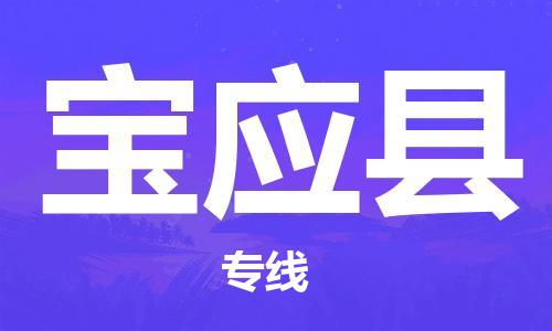 石家庄到宝应县物流专线//石家庄到宝应县物流公司