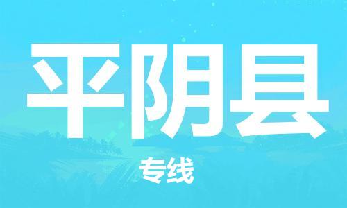 保定到平阴县物流公司-货物保险，放心选择保定至平阴县货运专线