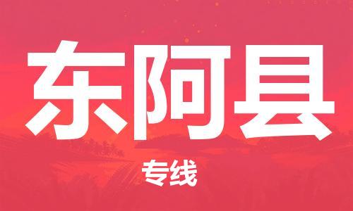 保定到东阿县物流公司-货物保险，放心选择保定至东阿县货运专线