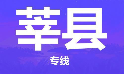 保定到莘县物流公司-货物保险，放心选择保定至莘县货运专线