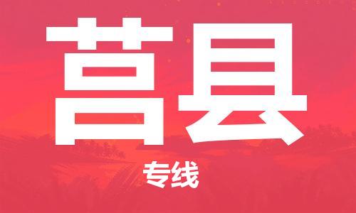 保定到莒县物流公司-货物保险，放心选择保定至莒县货运专线