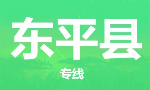 石家庄到东平县物流专线//石家庄到东平县物流公司