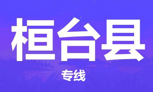 石家庄到桓台县物流专线//石家庄到桓台县物流公司