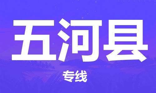 保定到五河县物流公司-货物保险，放心选择保定至五河县货运专线