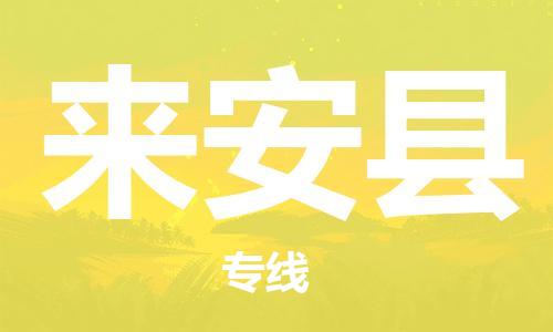 石家庄到来安县物流公司-石家庄到来安县物流专线让您轻轻松松处理物流难题