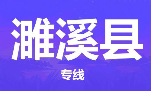 石家庄到濉溪县物流专线//石家庄到濉溪县物流公司