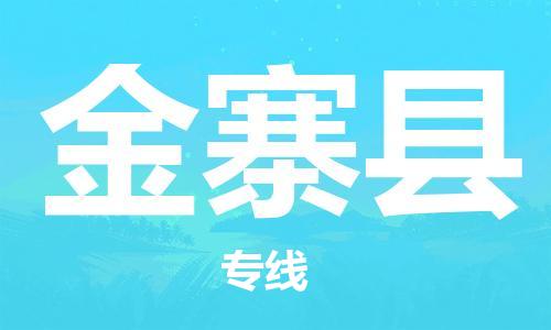 石家庄到金寨县物流专线//石家庄到金寨县物流公司