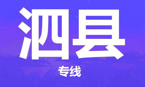 石家庄到泗县物流公司-石家庄到泗县物流专线让您轻轻松松处理物流难题