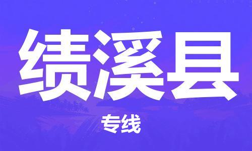 石家庄到绩溪县物流专线//石家庄到绩溪县物流公司