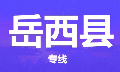 石家庄到越西县物流公司-石家庄到越西县物流专线让您轻轻松松处理物流难题