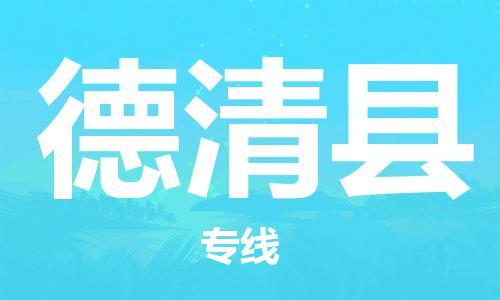 石家庄到德清县物流公司-石家庄到德清县物流专线让您轻轻松松处理物流难题