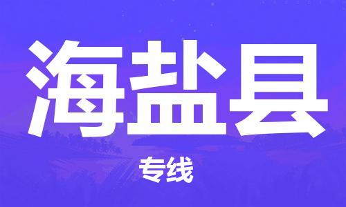 石家庄到海晏县物流公司-石家庄到海晏县物流专线让您轻轻松松处理物流难题