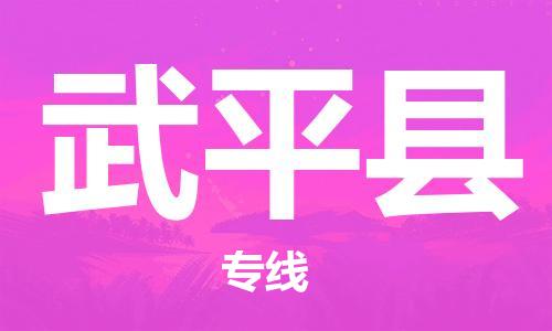 石家庄到武平县物流公司-石家庄物流到武平县（今日/报价）已更新