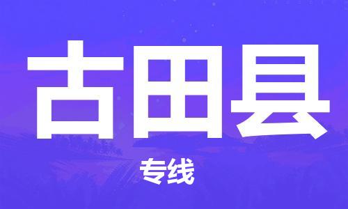 石家庄到古田县物流专线//石家庄到古田县物流公司