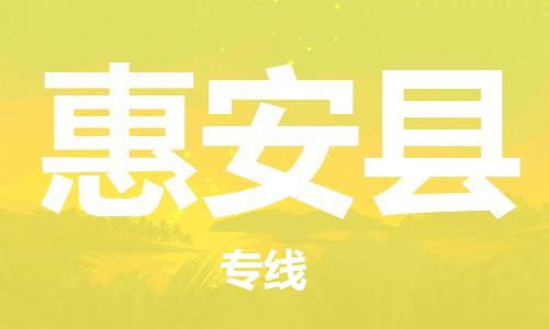 石家庄到惠安县物流专线//石家庄到惠安县物流公司