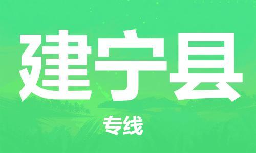 石家庄到建宁县物流公司-石家庄到建宁县物流专线让您轻轻松松处理物流难题