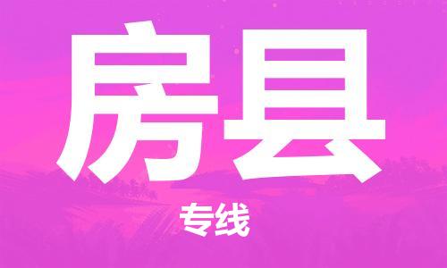 石家庄到房县物流专线//石家庄到房县物流公司