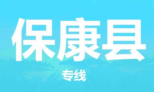 石家庄到保康县物流公司-石家庄到保康县物流专线让您轻轻松松处理物流难题