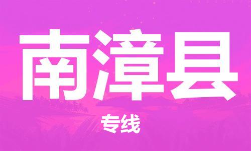 石家庄到南漳县物流公司-石家庄到南漳县物流专线让您轻轻松松处理物流难题