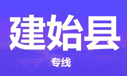 石家庄到建始县物流公司-石家庄到建始县物流专线让您轻轻松松处理物流难题