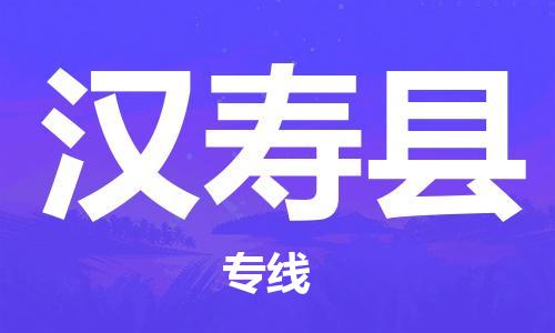 石家庄到汉寿县物流专线//石家庄到汉寿县物流公司