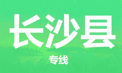 石家庄到长沙县物流公司-石家庄到长沙县物流专线让您轻轻松松处理物流难题