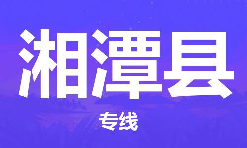 石家庄到湘潭县物流公司-石家庄到湘潭县物流专线让您轻轻松松处理物流难题