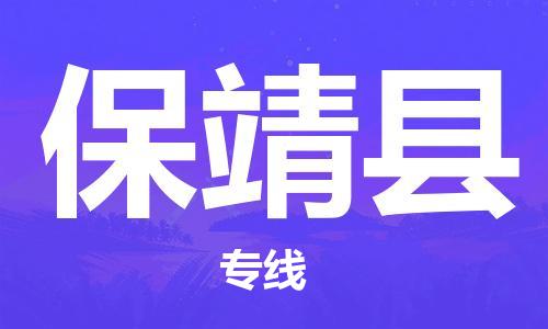 石家庄到保靖县物流专线//石家庄到保靖县物流公司