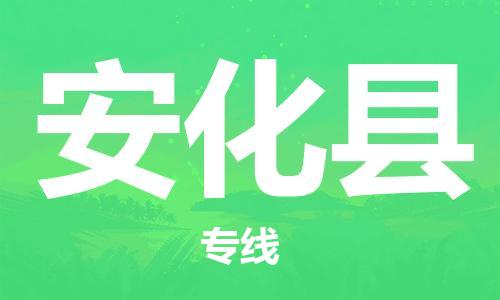 石家庄到安化县物流公司——石家庄至安化县货运专线