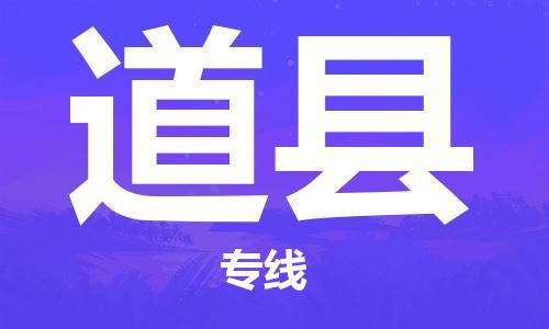 石家庄到道县物流专线//石家庄到道县物流公司