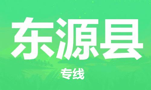 石家庄到东源县物流专线//石家庄到东源县物流公司