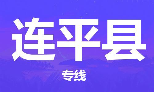 石家庄到连平县物流专线//石家庄到连平县物流公司