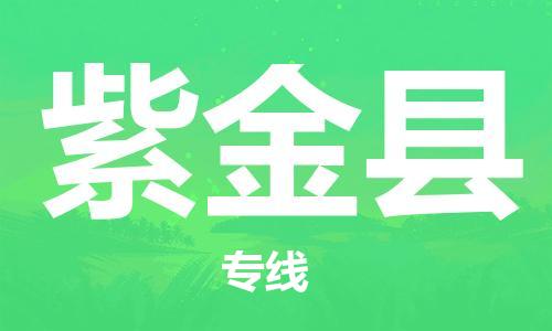 石家庄到紫金县物流专线//石家庄到紫金县物流公司