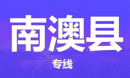 石家庄到南澳县物流专线//石家庄到南澳县物流公司