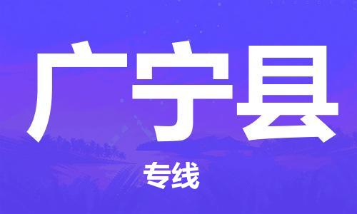 石家庄到广宁县物流专线//石家庄到广宁县物流公司