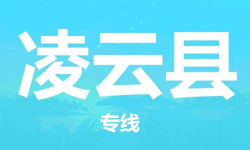 保定到凌云县物流公司-保定至凌云县物流专线