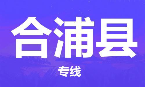 保定到合浦县物流公司-保定至合浦县物流专线